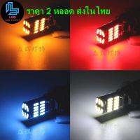 ไฟหรี่ ไฟถอยLED 26SMD ขั้วT10 12Vสว่างมาก ไฟส่องป้ายทะเบียน ไฟส่องแผนที่ ไฟเลี้ยว สว่างมาก ทนความร้อน ขนาด 2 หลอด