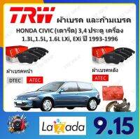 TRW ผ้าเบรค ก้ามเบรค รถยนต์ HONDA CIVIC (เตารีด) 3, 4 ประตู เครื่อง 1.3L, 1.5L, 1.6L LXi, EXi ฮอนด้า ซีวิค ปี 1993 - 1996 จัดส่งฟรี