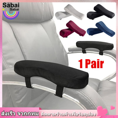 【 Sabai_sabai】COD แผ่นปิดที่เท้าแขน ความดันแขน หมอนโฟมข้อศอก หมอนรองข้อศอกเมมโมรี่โฟม สำหรับเก้าอี้สำนักงานรถเข็น
