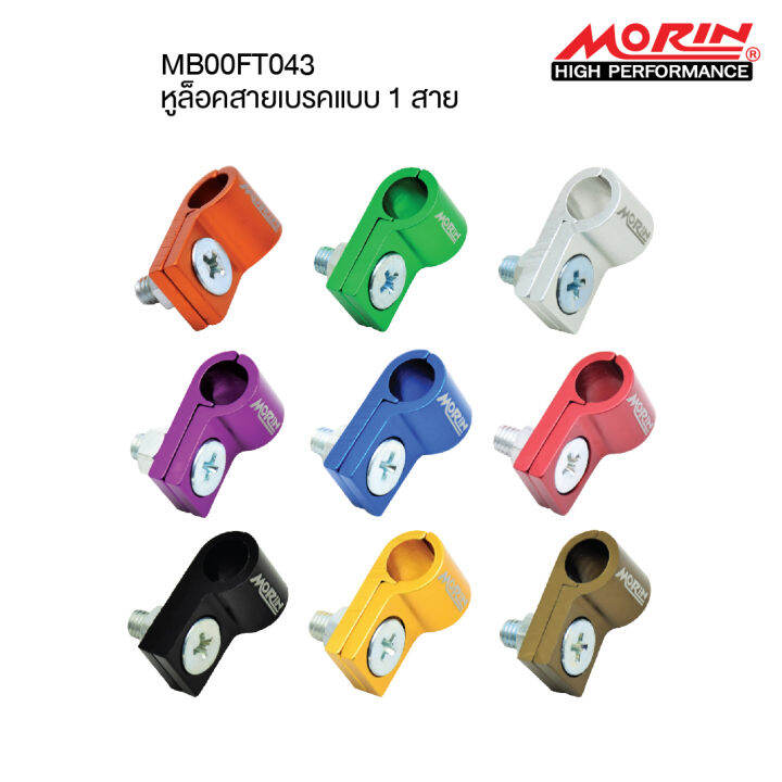 morin-หูล็อคสายเบรค-ตัวล็อค-ตัวยึด-แบบ-1-สาย-อลูมิเนียม-อะไหล่แต่งมอเตอร์ไซค์