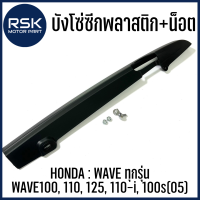 บังโซ่ซีก พลาสติก สีดำ พร้อมชุดน็อต สำหรับรถมอเตอร์ไซค์ ฮอนด้า HONDA รุ่น WAVE ทุกรุ่น , WAVE100 , 110 , 125 , 110-i , 100s(05)