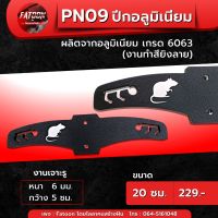 PN09 ปีกอลูมิเนียม ปีกค้างคาว (งานทำสีพาวเดอร์โค๊ด)  เกรด 6063 หนา 6 มม. ความยาว 20 ซม. เจาะรูกลาง