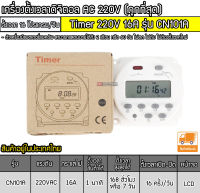 เครื่องตั้งเวลาดิจิตอล AC220V 16A รุ่น CN101A (ราคาถูกและดี)