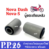 บูทตะเกียบหลัง Nova-s, Nova Dash บู๊ชตะเกียบหลัง บูทสวิงอาร์ม (ราคาต่อคู่) บูทสวิงอาร์ท โนวา-เอส โนวา แดช ใส่ได้เลย พร้อมส่ง สำหรับ HONDA NOVA-S, DASH125