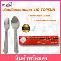 BigC ช้อนส้อมแบบยาวสแตนเลสสตีล 410 เหล็กกล้าไร้สนิม ตรา TOP SUN กล่องล่ะ 12 คู่ สแตนเลสสติ ส้อมหนา 0.6 มม/ช้อน 0.5 มม