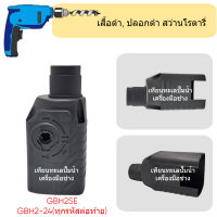 อะไหล่สว่าน GBH2-24 ( ปลอกเสื้อดำ no.1 ) สินค้าสามารถออกใบกำกับภาษีได้