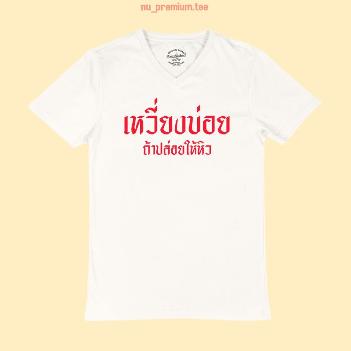 การออกแบบเดิมเสื้อยืด-เหวี่ยงบ่อย-ถ้าปล่อยให้หิว-เสื้อยืดคอวี-เสื้อยืดตลกๆ-เสื้อยืดวัยรุ่นs-5xl