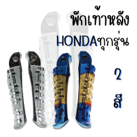 พักเท้าหลัง แต่ง WAVE ทุกรุ่น ใช้ได้กับรถ Honda/Yamaha ทุกรุ่น งานสวย หนา ทน พักเท้าหลังรถมอเตอร์ไซค์ ถูกๆ