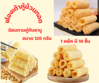 ฟองเต้าหู้ทอดม้วน 1 แพ็คมี 10ชิ้น