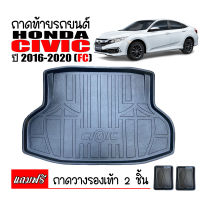 ถาดท้ายรถยนต์ HONDA CIVIC 2016- 2020 ( รุ่น 4 ประตู) CIVIC FC  ถาดท้ายรถ ตรงรุ่น ถาดรองพื้นรถยนต์ ถาดท้าย ถาดปูรถยนต์ ถาดวางท้ายรถ ถาดปูพื้นรถยนต์ ถาด