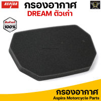 Aspira กรองอากาศ ไส้กรองอากาศ สำหรับ HONDA DREAM (ดรีม)ตัวเก่า