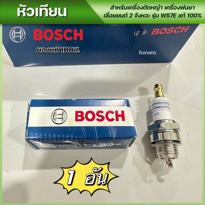 หัวเทียน-bosch-ของแท้100-เครื่องตัดหญ้า-เครื่องพ่นยา-เลื่อยยนต์-2จังหวะ-รุ่น-ws7e-มี1ชิ้น-5ชิ้น-ยกกล่อง10ชิ้น-ไห้เลือก