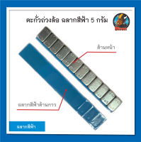 ไบซัน ตะกั่วถ่วงล้อ ตะกั่วแปะ เหล็กแปะ น้ำหนัก 5 กรัม ฉลากสีฟ้า อุปกรณ์เปลี่ยนล้อยางรถยนต์