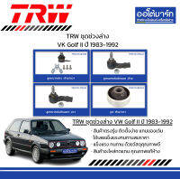 TRW ชุดช่วงล่าง ลูกหมาก Volkswagen Golf II ปี 1983-1992 จำนวน 6 ชิ้น