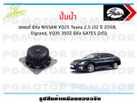 ปั๊มน้ำ รถยนต์ NISSAN VQ25 Teana 2.5 J32 ปี 2008,  Elgrand, VQ35 350Z ยี่ห้อ GATES (จำนวน 1ชิ้น)