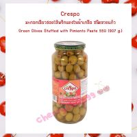 Crespo มะกอกเขียวสอดไส้พริกแดงในน้ำเกลือ ชนิดขวดแก้ว Green Olives Stuffed with Pimiento Paste 550 (907 g.)  1ขวดแก้ว  บริการเก็บปลายทาง