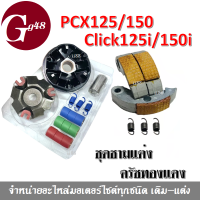 PCX125/150/Click125i/150i ชุดชามแต่ง+ครัชทองแดง คู่จิ้น ได้ทั้ง ชามแต่งใส่เม็ด ปรับองศาเรียบร้อย พร้อมวิ่ง ครัชทองแดง3ก้อน พีซีเอ็กซ์125/150 คลิ๊ก125