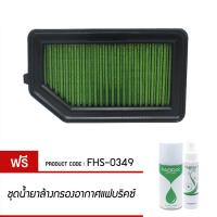 กรองอากาศ FABRIX ไส้กรองอากาศผ้า  (Honda New City, New Jazz, BRV ) แจ๊ส ซิตตี้