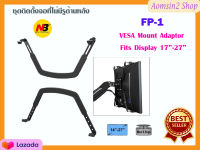 NB FP-1 อุปกรณ์เสริมสำหรับติดตั้งจอ ชุดติดตั้งจอที่ไม่มีรูด้านหลัง FP-1 VESA Mount Adaptor Fits Display สำหรับจอขนาด 17-27 นิ้ว สินค้าไม่รวมขาตั้ง