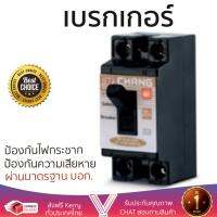 รุ่นขายดี เบรคเกอร์ งานไฟฟ้า CHANG เบรคเกอร์ 10A BCL-210 มีไฟ-ช้าง - สีดำ ตัดไฟ ป้องกันไฟดูด ไฟรั่วอย่างมีประสิทธิภาพ รองรับมาตรฐาน มอก Circuit Breaker จัดส่งฟรี Kerry ทั่วประเทศ