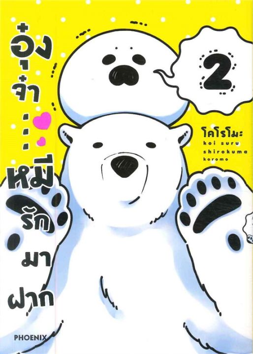 พร้อมส่ง-หนังสืออุ๋งจ๋า-หมีรักมาฝาก-2-mg-การ์ตูน-mg-koromo-สนพ-phoenix-ฟีนิกซ์