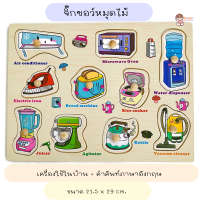 Mistertoyman ของเล่นเด็ก จิ๊กซอว์หมุดไม้ ชุด ของใช้ในบ้านพร้อมคำศัพท์