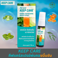 คีพ แคร์ (Keep Care) สเปรย์พ่นคอและช่องปาก และ ฆ่าเชื้อในลำคอ สูตรขมิ้นชัน ขนาด 15 มล. ดูแลช่องปาก สูตรสมุนไพรล้านนา 700 ปี คีฟแคร์ Keepcare Mouth Spray