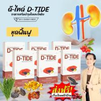 [6 กล่อง] ดีไทด์ D-TIDE อาหารเสริมบำรุงไต #ของแท้ มี QR Code ส่งเร็ว