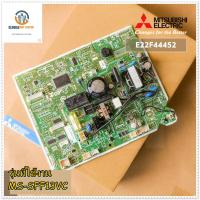 อะไหล่ของแท้/เมนบอร์ดคอยด์เย็นแอร์มิตซูบิชิ/MITSUBISHI/E22F44452/MS-SFF13VC รุ่นที่ใช้งาน MS-SFF13VC