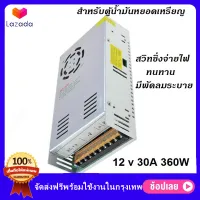 ส่งฟรีทั่วไทย!!! Switching Power Supply สวิตชิ่ง พาวเวอร์ ซัพพลาย 12V 30A 360W หม้อแปลงไฟฟ้าเอนกประสงค์ สำหรับกล้องวงจรปิด และไฟ LED ไม่ต้องใช้อแดปเตอร์