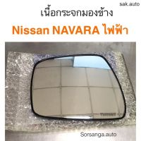 เนื้อกระจกมองข้าง Nissan Navara ไฟฟ้า อะไหล่รถยนต์