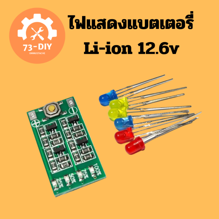 ไฟแสดงแบตเตอรี่-li-ion-12-6v-แบบไฟเม็ด