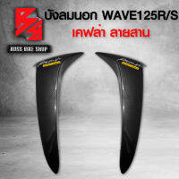 บังลมนอก WAVE125R WAVE125S เคฟล่าสาน 5D ฟรี สติกเกอร์ AK 2 ใบ อะไหล่แต่งเวฟ125 ชุดสี WAVE125