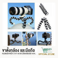 ขาตั้งกล้อง ที่วางโทรศัพท์ หนวดปลาหมึก 3 ขา(เฉพาะขา)  ขนาด 250*50*50 mm.