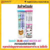 ดินสอ ดินสอดำ 2B,HB แฟนซี MASTER ART ( 36 ด้าม/กล่อง )