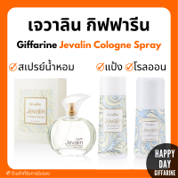 (ส่งฟรี) กิฟฟารีน น้ำหอม แป้ง โรลออนระงับกลิ่น กิฟฟารีน เจวาลิน Jevalin giffarine เพิ่มเสน่ห์ตราตรึง ที่ชวนให้ค้นหา ดึงดูด เย้ายวนใจ