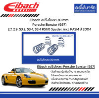 Eibach สปริงโหลด 30 mm. Porsche Boxster (987) 2.7, 2.9, S3.2, S3.4, S3.4 RS60 Spyder, incl. PASM ปี 2004