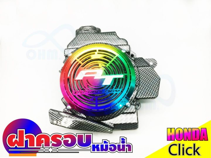 ถูกเว่อร์-ชุดครอบหม้อน้ำแต่ง-สีเคฟล่าหน้าไทเทเนียม-click110i