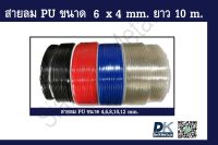 สายลม PU ขนาด 6 x 4 mm. ยาว 10 m.