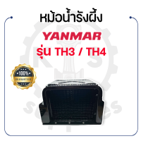 - หม้อน้ำรังผึ้ง - สำหรับยันม่าร์ รุ่น TH3 - TH4 - YANMAR -