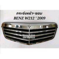 ?แนะนำ? กระ​จังหน้า​  MERCEDES​ BENZ​ W212​ ปี​ 2009-2013    KM4.5344?ลดกระหน่ำ?