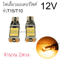 ไฟเลี้ยว มอเตอร์ไซค์ แสงเหลือง LED ขั้ว T10/T15 LED 45ชิพ SMD4014 จำนวน 2ดวง