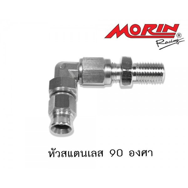 morin-หัวสายเบรก-เฉพาะหัว-หัว-90-องศา-สแตนเลส