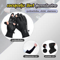 ถุงมือกันUV รุ่นพรี่เมี่ยม + ปลอกแขน + ผ้าบัฟ