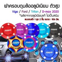 ฝาครอบดุมล้อ ตัวสูง 106มิล อลูมิเนียม  Vigo Ford Triton D-max 2020  แบบตบเข้า 1 ชุด 2 ชิ้น Wheel hub cover