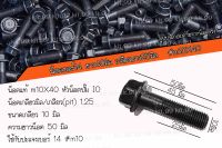 ❌ ราคาต่อเเพ็ค❌น็อตเบอร์ 14 ยาว 40 มิล เกลียวยาว 27 มิล น็อตแท้ #m10x40 ?เลือกแบบและจำนวนที่ต้องการ