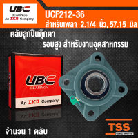 UCF212-36 UBC ตลับลูกปืนตุ๊กตา สำหรับงานอุตสาหกรรม รอบสูง BEARING UNITS UCF 212-36 (สำหรับเพลาขนาด 2.1/4 นิ้ว หรือ 2 นิ้ว 2 หุน) UC212-36 + F212 โดย TSS