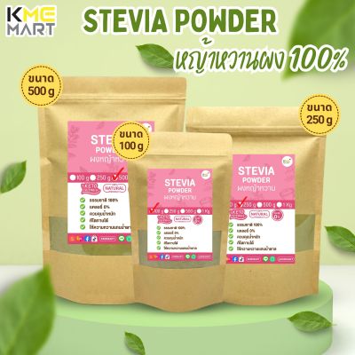 ผงหญ้าหวาน Stevia Powder หญ้าหวานผง 100% ขนาด 100/250/500 กรัม