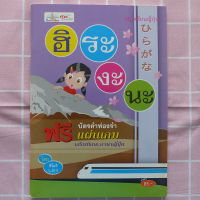 สนุกเรียนญี่ปุ่น ฮิระงะนะ +บัตรคำท่องจำ (หนังสือภาษา ภาษาญี่ปุ่น)
