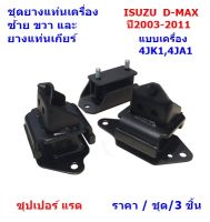 ชุดแท่นเครื่อง ซ้าย ขวา และ ยางแท่นเกียร์ ISUZU D-MAX ปี2003-2011 แบบเครื่อง 4JK1,4JA1